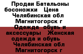 Продаи Батальоны босоножки › Цена ­ 600 - Челябинская обл., Магнитогорск г. Одежда, обувь и аксессуары » Женская одежда и обувь   . Челябинская обл.,Магнитогорск г.